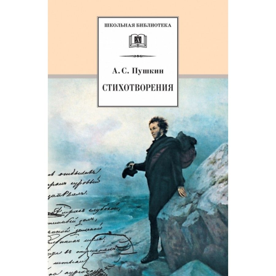 Пушкин и книги проект Стихотворения. Пушкин А.С. Пушкин Александр Сергеевич - купить с доставкой по вы