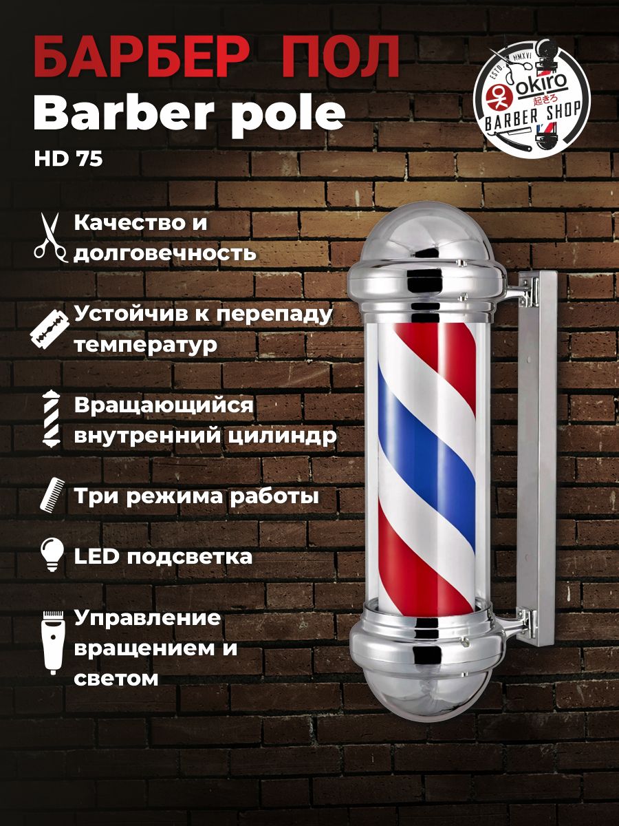 OKIRO / Барбер пол OKIRO Barber pole HD-75 / барберпул для барбер шопа / Barber pole Barber Shop уличный светильник