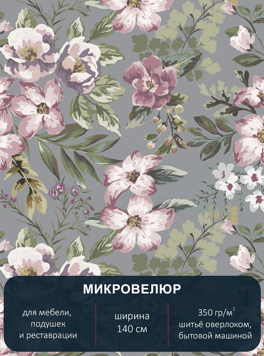 Мебельная ткань, микровелюр Floristic 249. Отрез 1м* 140 см.