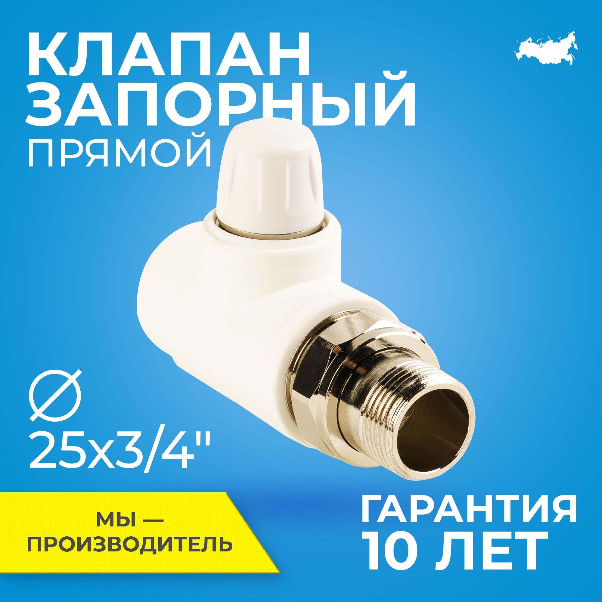 Клапан запорный для радиатора отопления RTP D25 mm x G3/4" (прямой)