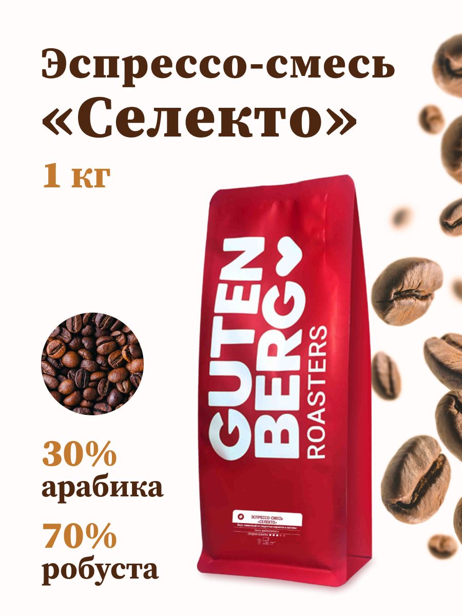 Купить Кофе Гутенберг В Зернах