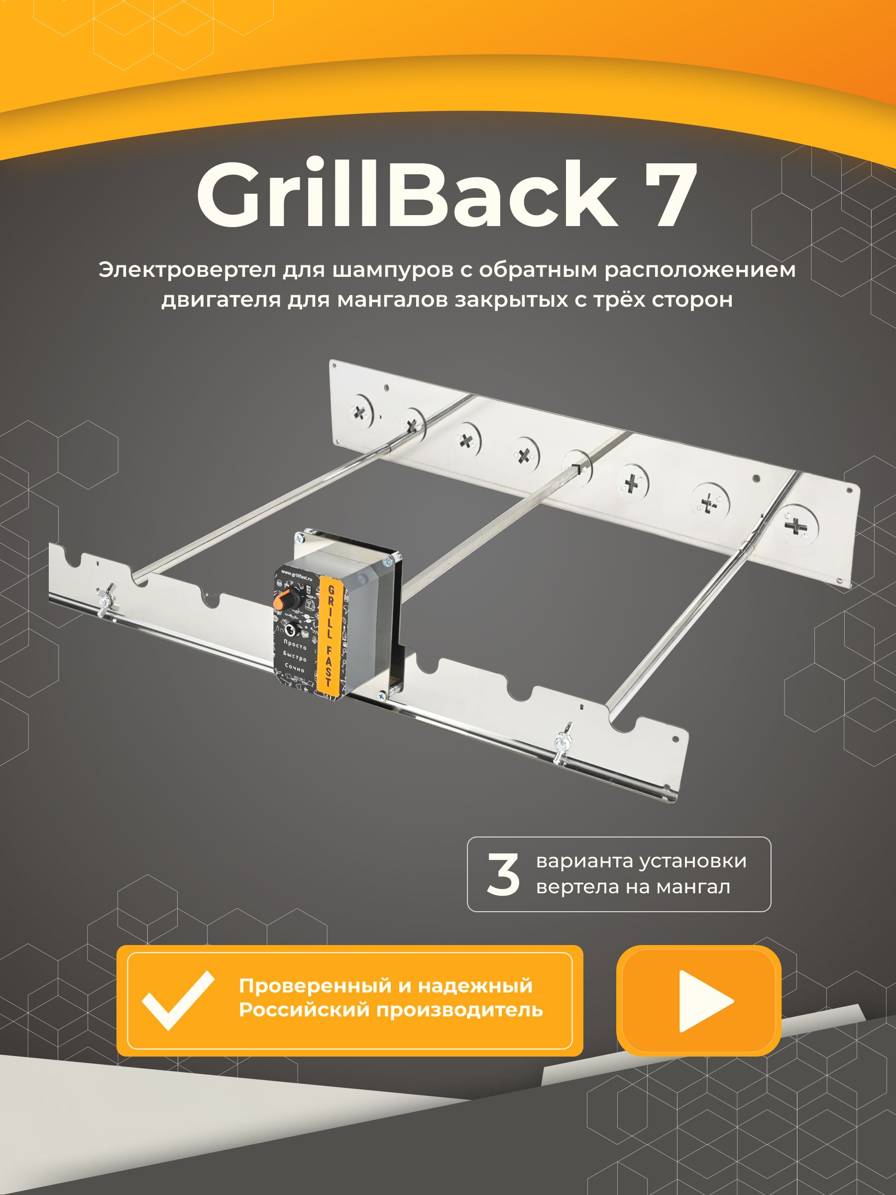 ЭлектровертелсобратнымрасположениемдвигателяGrillBack-7,на7шампуров,57см