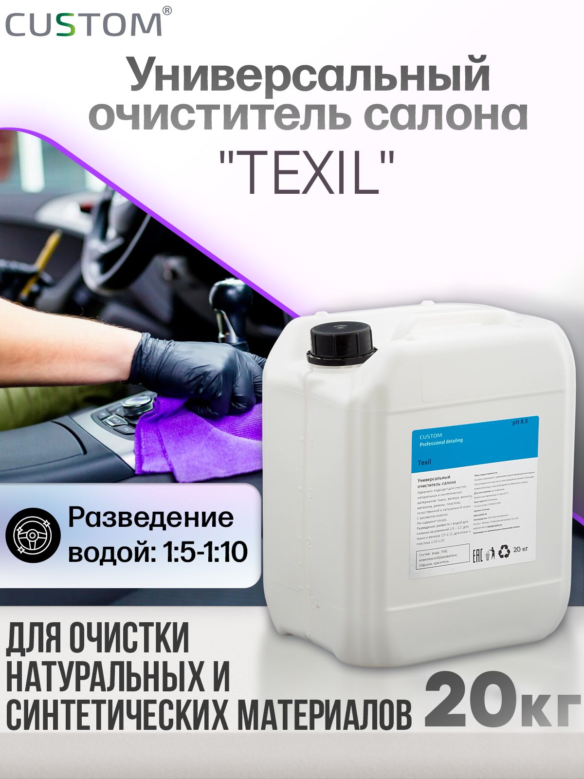 Универсальный очиститель CUSTOM TEXIL Vinet для химчистки салона авто,  пятновыводитель, концентрат 20 литров