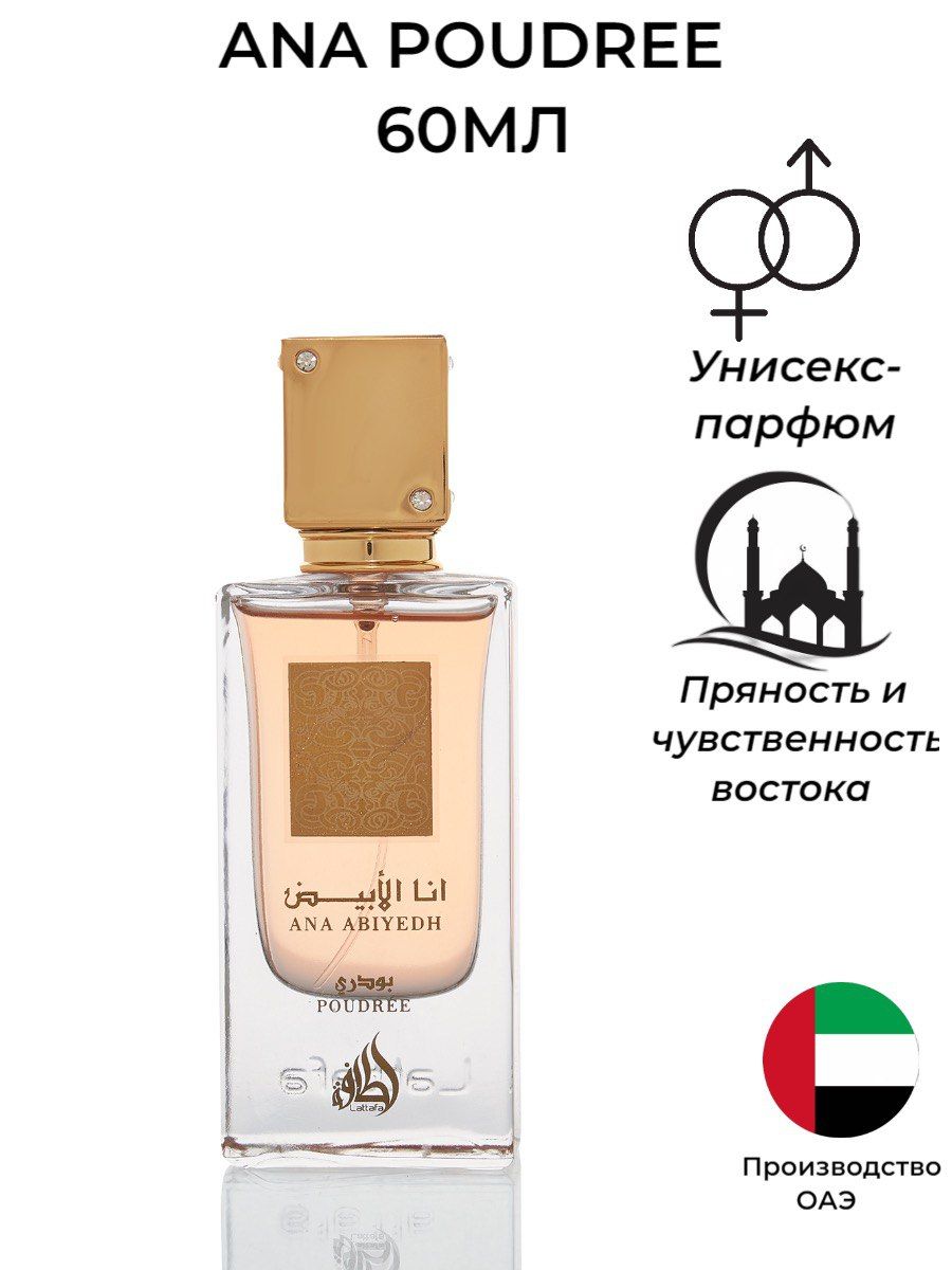 Парфюмерная вода Lattafa Ana Abiyedh. Духи Lattafa Perfumes Ana Abiyedh 60 мл. Lattafa Poudree. Ana Abiyedh Poudree.