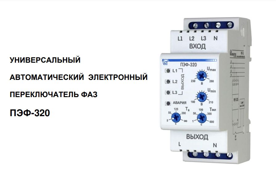 Реле выбора фаз пэф 319 схема подключения