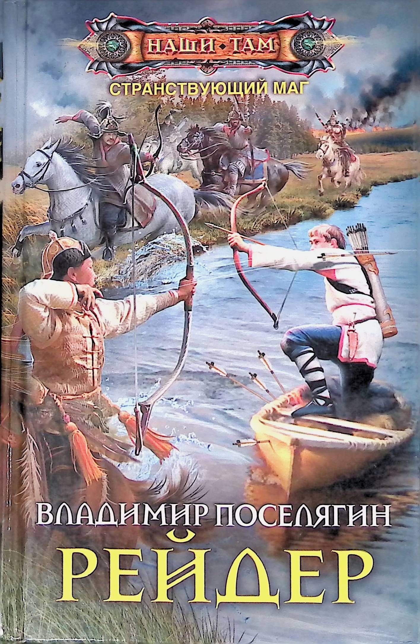 Читать книги про попаданцев в прошлое. Поселягин Владимир - Странствующий маг 1. рейдер. Владимир Поселягин рейдер. Попаданцы. Боевое фэнтези попаданцы.