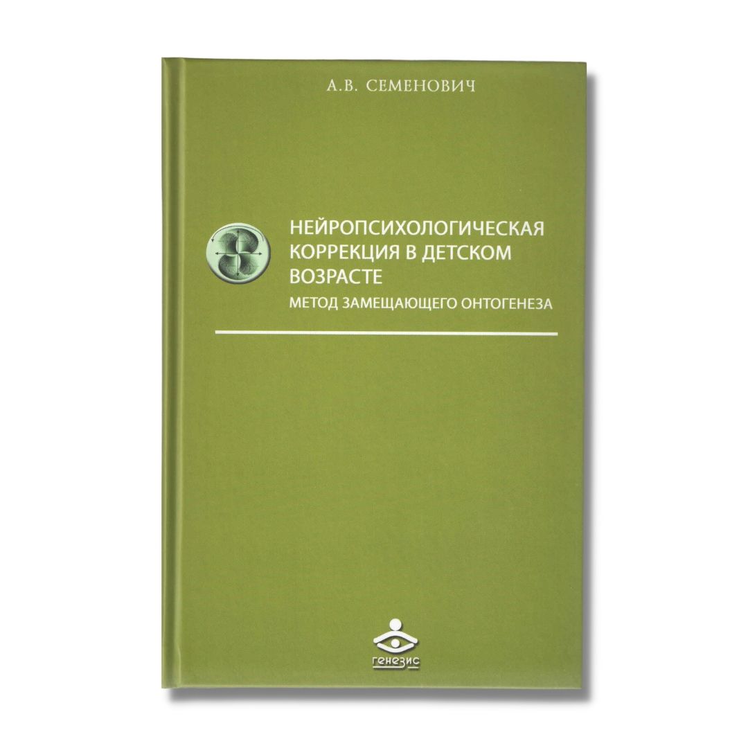 Нейропсихологическая коррекция в детском возрасте. Метод замещающего  онтогенеза / Семенович А.В. | Семенович Анна Владимировна - купить с  доставкой по выгодным ценам в интернет-магазине OZON (807428868)