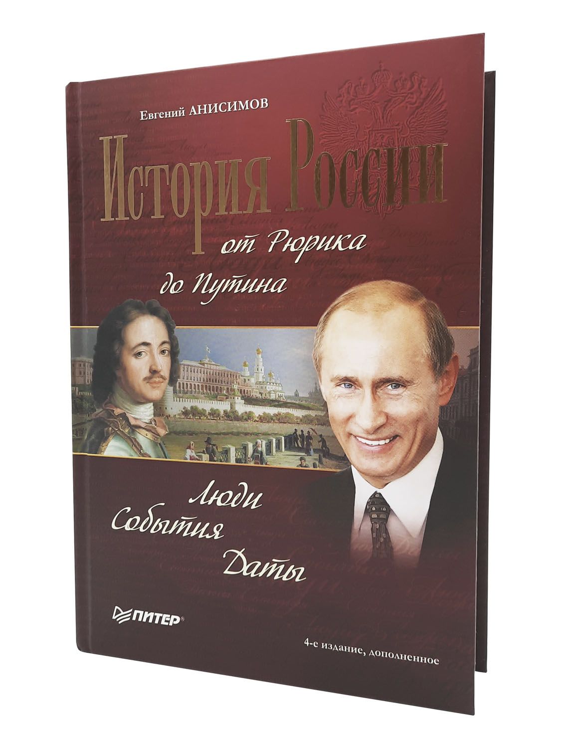 История России от Рюрика до Путина. Люди. События. Даты | Анисимов Евгений Викторович