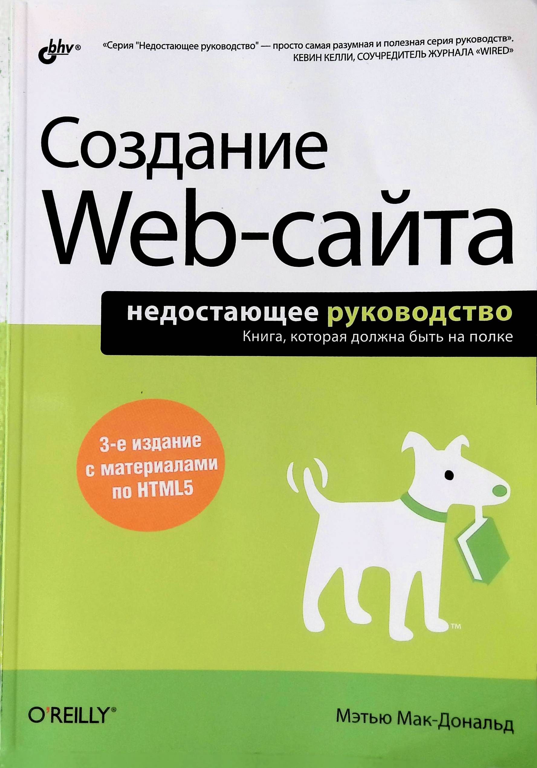 Макдональд создание web сайта. Книги по созданию сайтов. Книги по html.
