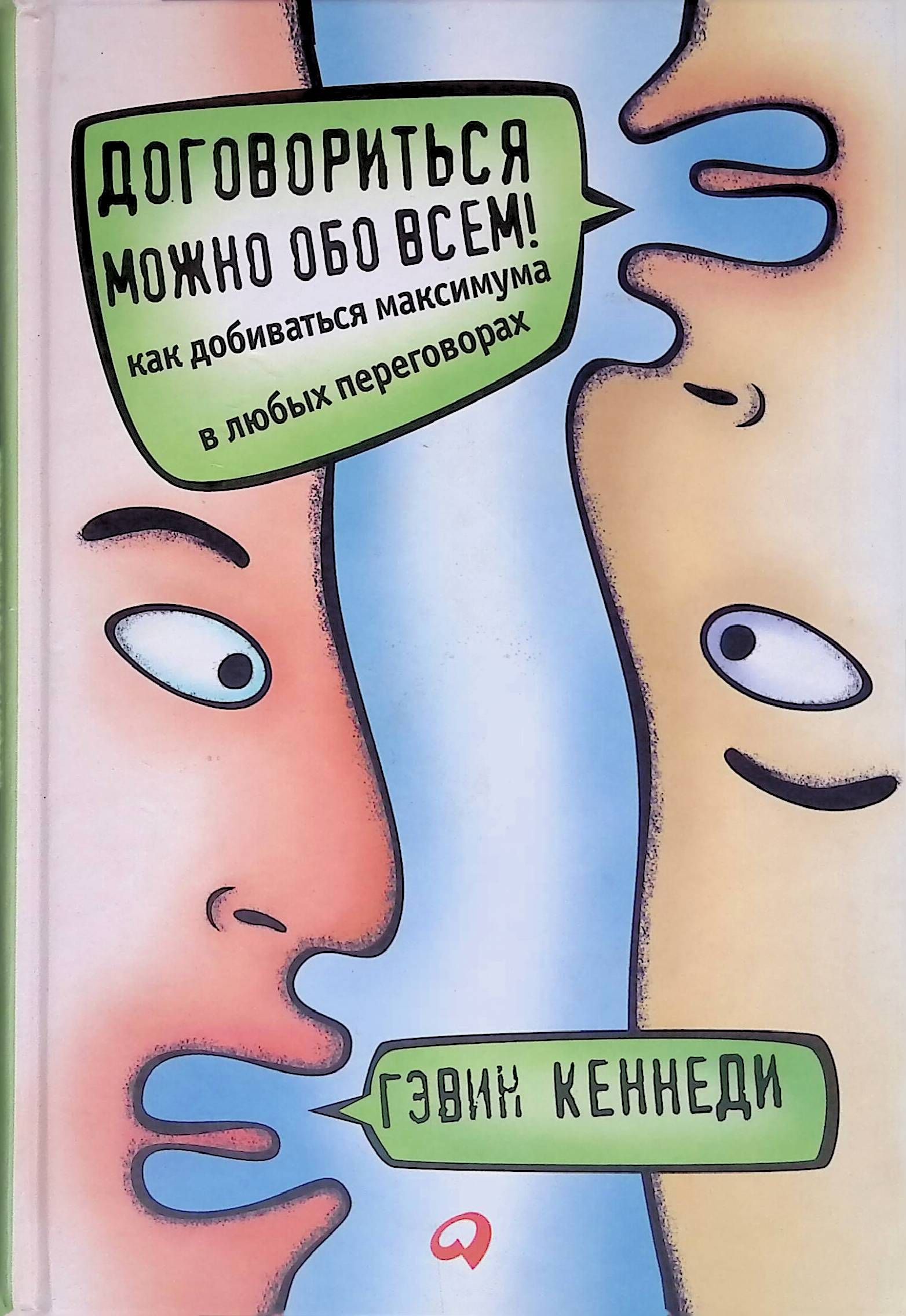 Договориться обо всем книга. Договориться можно обо всем Гэвин Кеннеди. Гэвин Кеннеди. Договориться можно обо всем Гэвин Кеннеди купить. Договориться можно обо всем!.