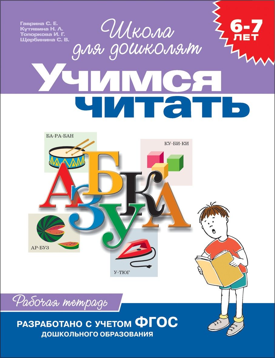 Гаврина С.Е. Учимся читать. Рабочая тетрадь. 6-7 лет. Школа для дошколят.  Росмэн - купить с доставкой по выгодным ценам в интернет-магазине OZON  (808772974)