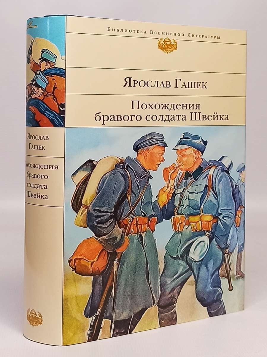 Похождения солдата швейка книга