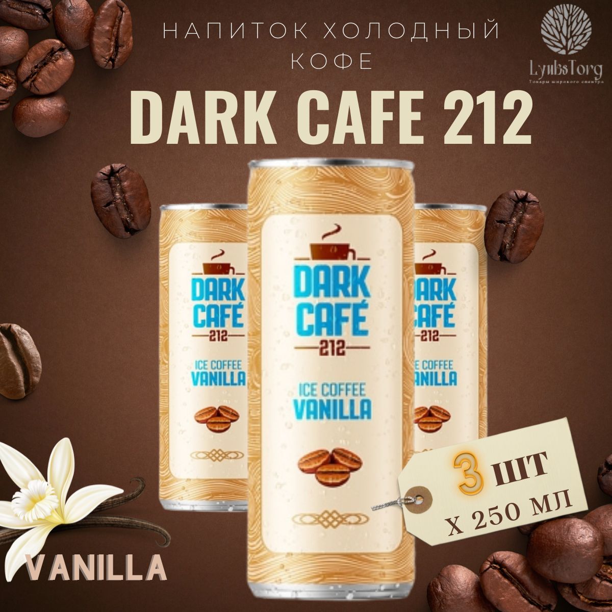 Напиток Холодный кофе Dark Cafe 212 Ice Coffee Vanilla (Дарк Кафе 212 Айс Кафе Ваниль) 3 банки по 0,25л