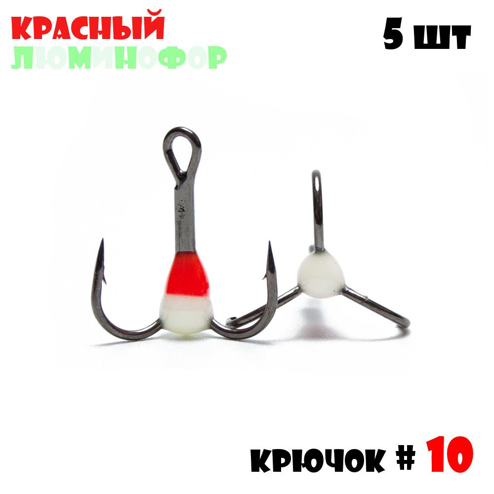 ТройниксКаплейVido-Craftдлязимнейрыбалки№10(5pcs)#06-Красный/Люминофор