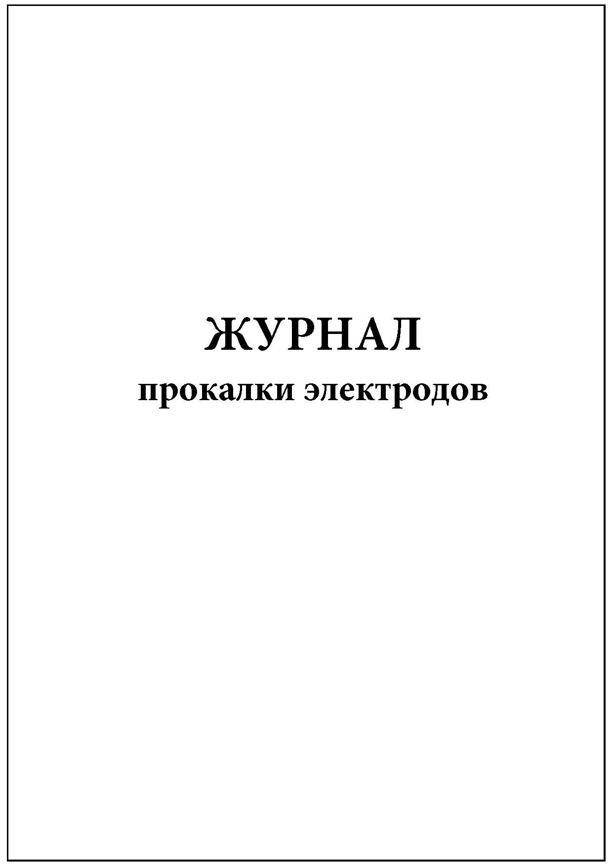 Журнал прокалки электродов образец заполненный