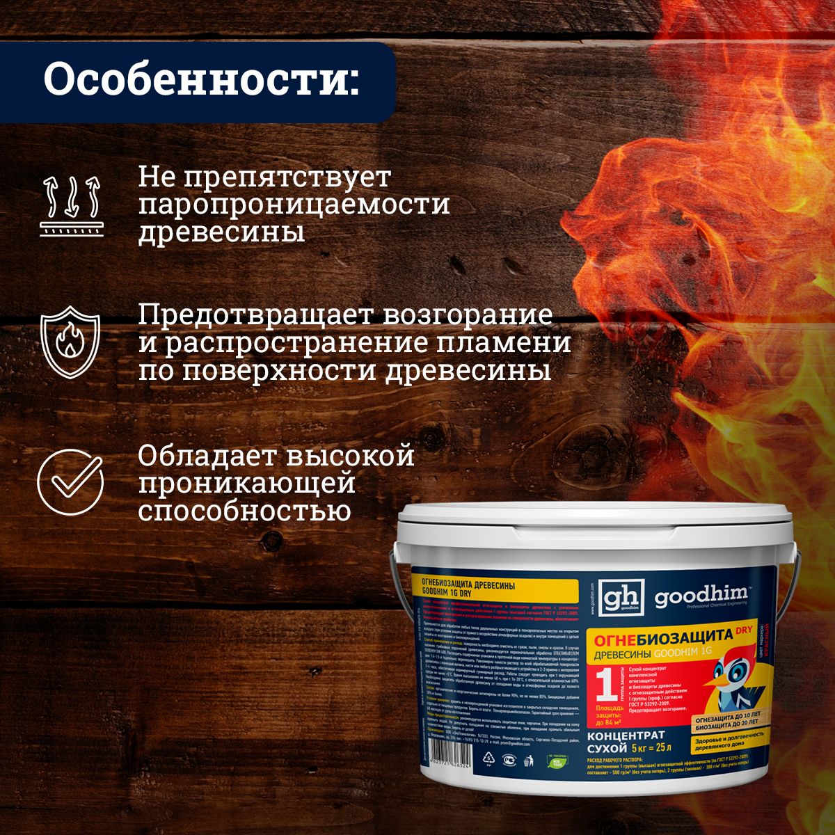 Goodhim огнебиозащита. Goodhim 1g Dry. Огнебиозащита для древесины в порошке. Огнебиозащита Адмирал.