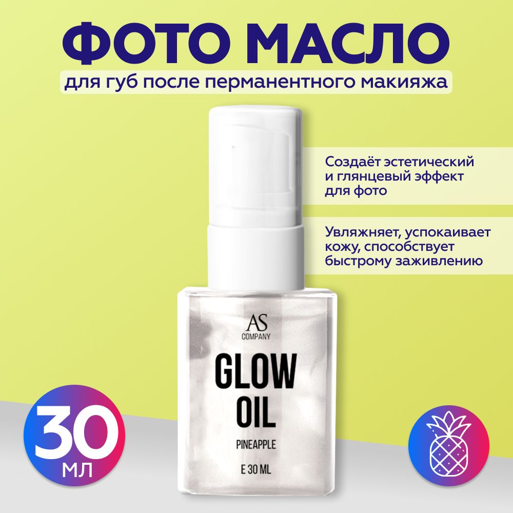 Средство для заживления татуировки AS COMPANY BY ALINA SHAKHOVA Glow Oil "Ананас"