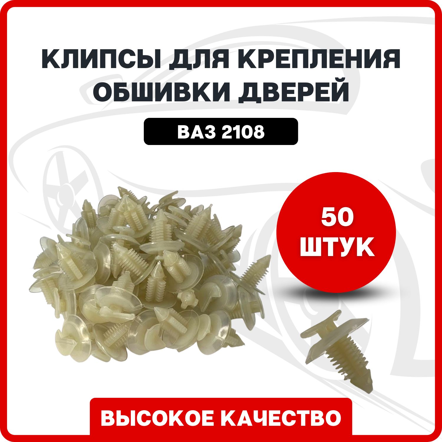 Клипсы для автомобиля для крепления обшивки дверей на ВАЗ 2108 50 шт. /  Пистон крепления обшивки двери (крепеж)