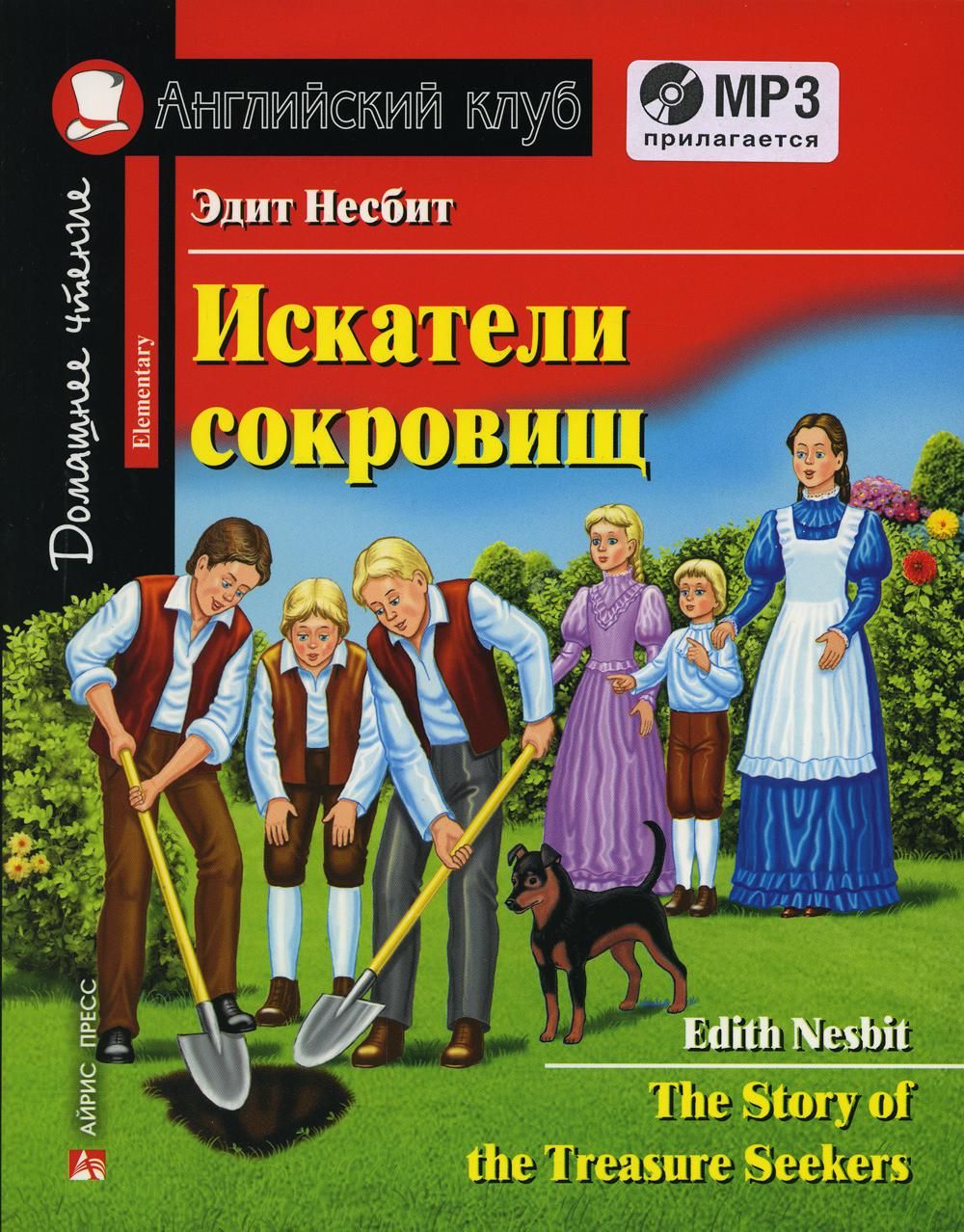 Домашнее чтение. Искатели сокровищ. +CD MP3 (на англ.яз. Elementary) |  Львова Т. Е., Несбит Эдит