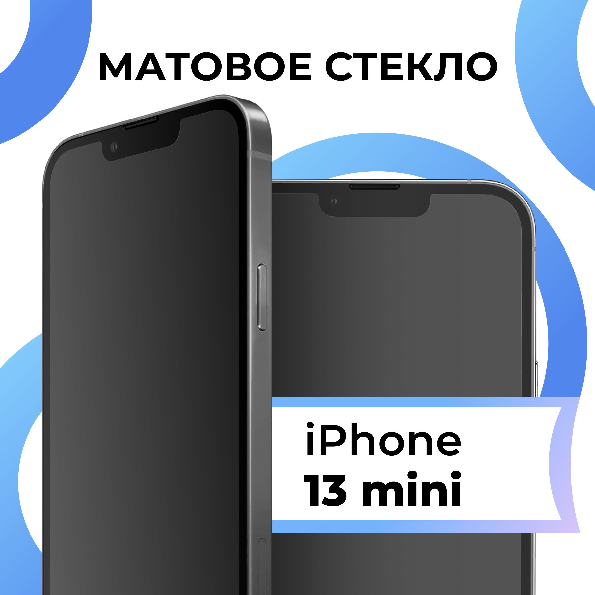 Матовое закаленное защитное стекло с рамкой для Apple iPhone 13 mini /  Полноэкранное 9H стекло с олеофобным покрытием на Эпл Айфон 13 мини / 3D на  весь экран - купить с доставкой по выгодным ценам в интернет-магазине OZON  ...