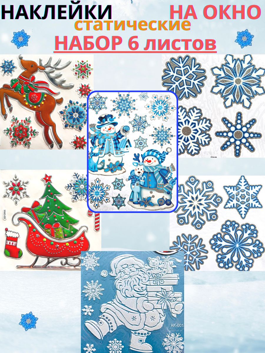 Новогодние наклейки на окна Ozon