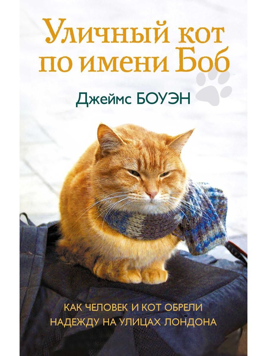 Книга «Уличный <b>кот</b> по имени <b>Боб</b>. 