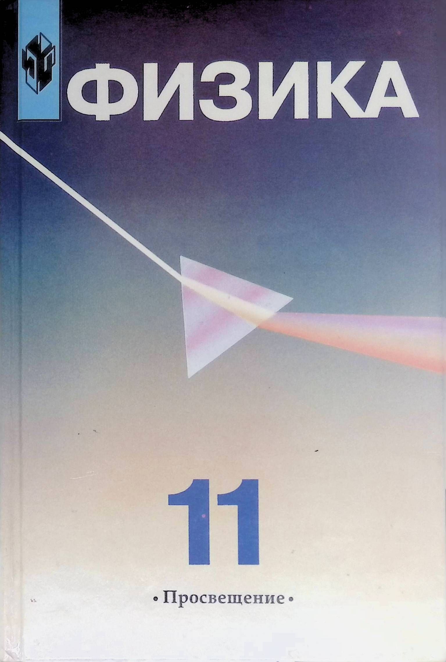 7 класс углубленное изучение. Учебник физики Пинский. Пинский а.а. физика. 10 Кл. Просвещение. Пинский физика 11 класс учебник. Учебники по физике углубленное изучение.