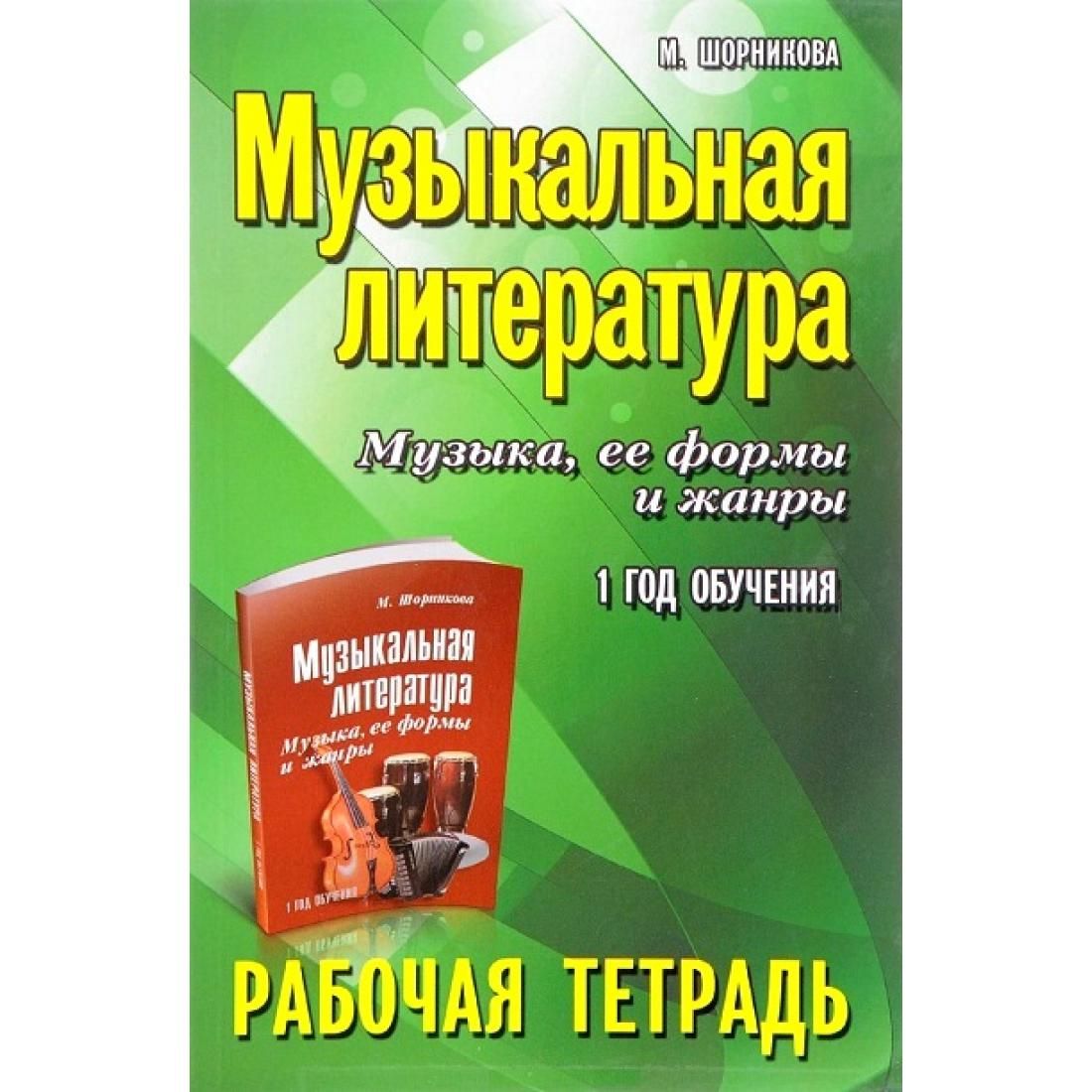 Музыкальная литература. Музыка, ее формы и жанры. 1 год обучения. Рабочая  тетрадь. М.Шорникова Феникс