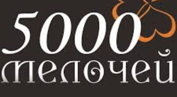 5000 мелочей омск автомагазин. 1000 мелочей омск автомагазин. 5000 мелочей омск каталог. 5000 мелочей омск каталог товаров. 5000 мелочей омск автомагазин.