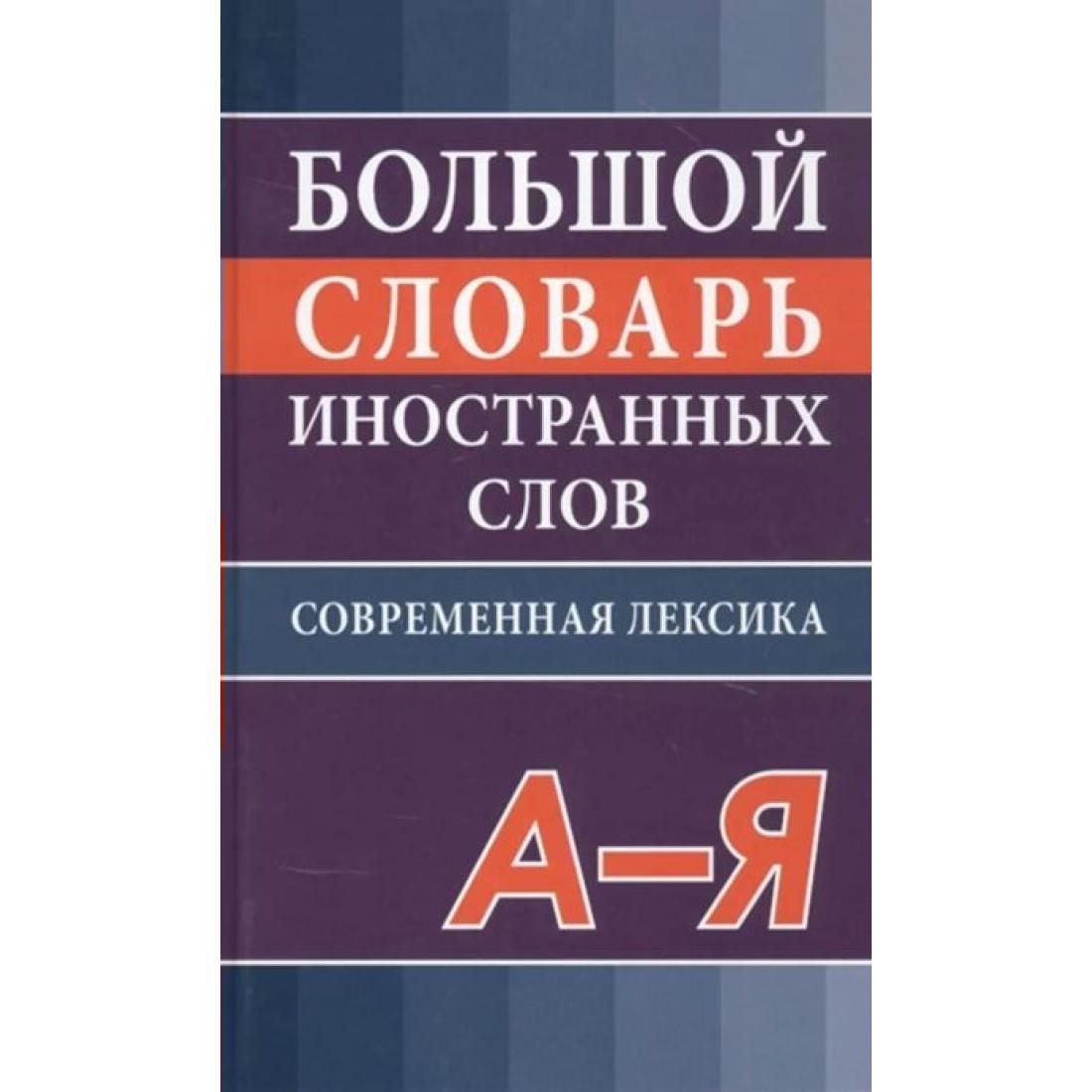 Словарь иностранных слов Славянский Дом Книги Никитина В. Ю. Большой.  Современная лексика, 2021, cтраниц 896 - купить с доставкой по выгодным  ценам в интернет-магазине OZON (812954441)