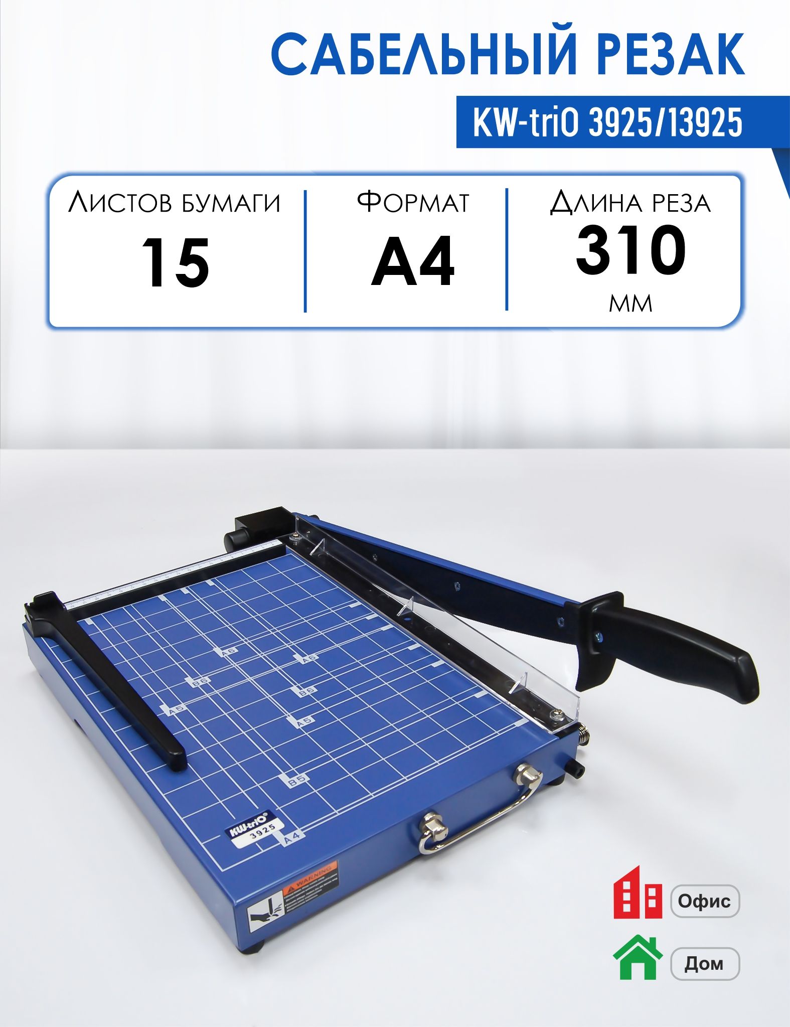 Резак сабельный KW-triO 3925/13925, длина реза 310 мм, режет за раз до 15  листов, металлическая основа - купить с доставкой по выгодным ценам в  интернет-магазине OZON (154790377)