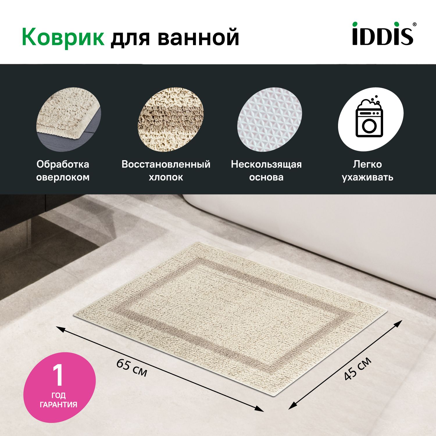 Фото товара на маркетплейсе ozon Коврик для ванной и туалета 45х65 см, IDDIS, противоскользящий, P51C465i12