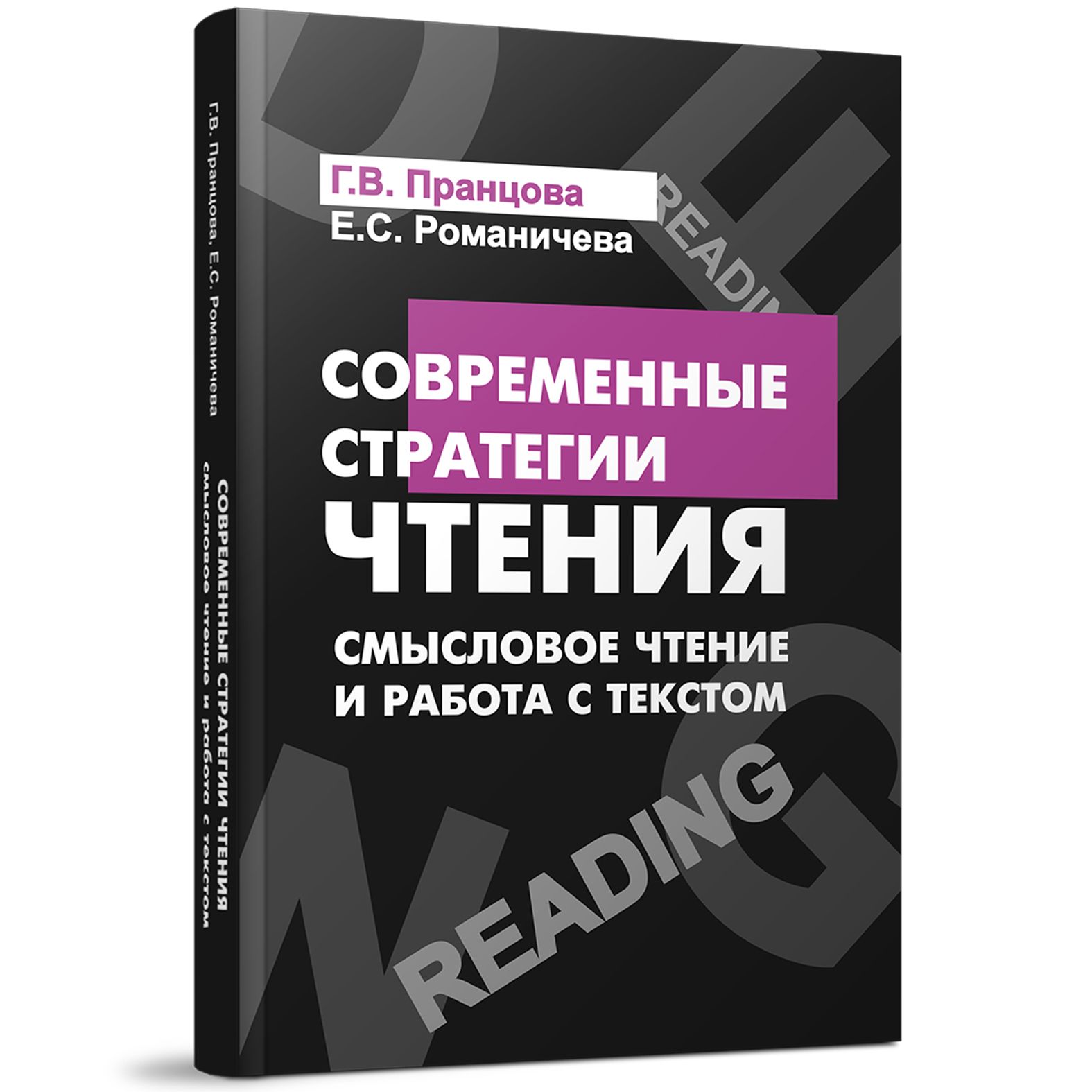 Теория и практика современной. Современные стратегии чтения. Романичева Пранцова современные стратегии чтения теория и практика. Стратегии чтения книги. Теория чтения.