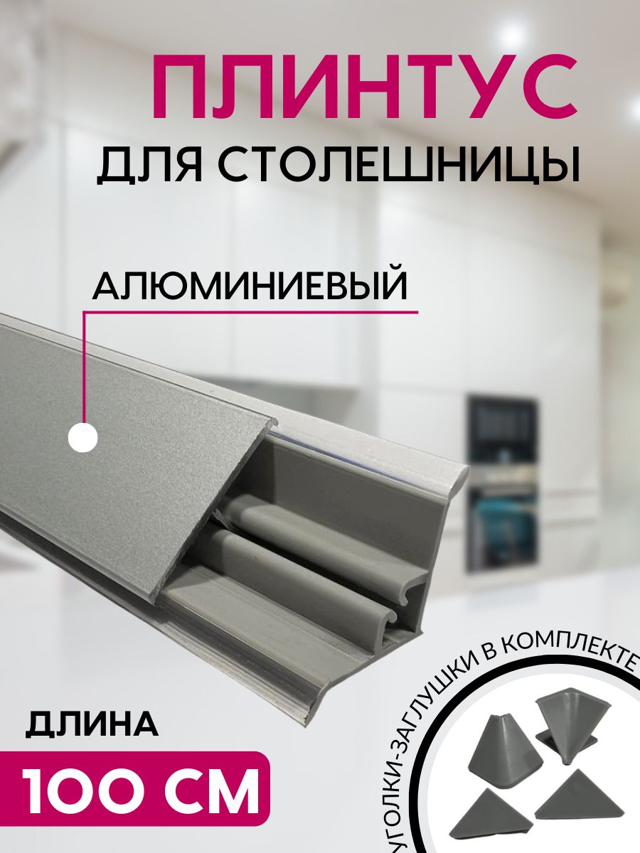 Плинтус для столешниц 1.0м (алюминий)