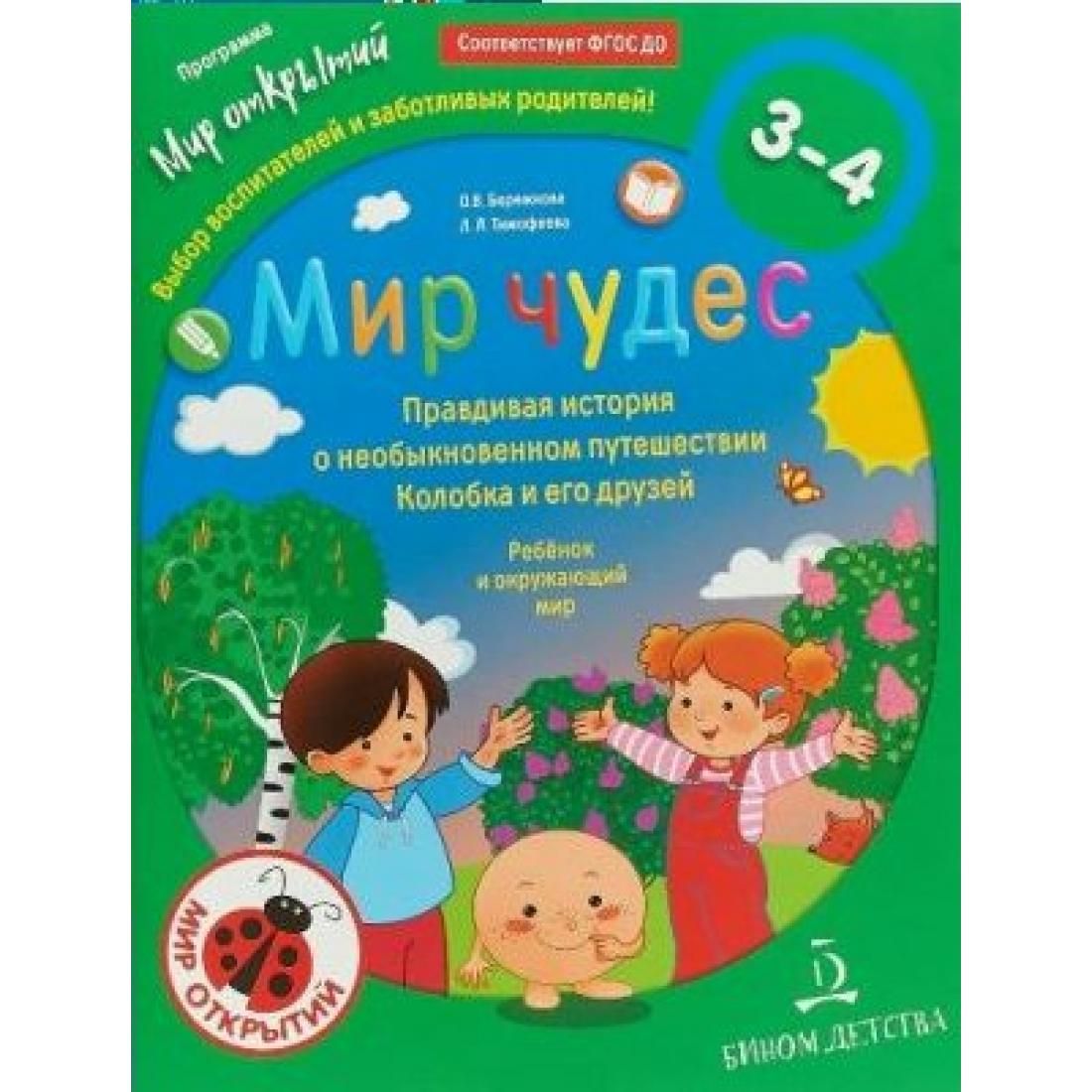 Открой пособие. Бережнова Тимофеева мир чудес. Бережнова Тимофеева ребенок и окружающий мир. Бережнова о.в Тимофеева л.л ребенок и окружающий мир. Мир открытий ребенок и окружающий мир.