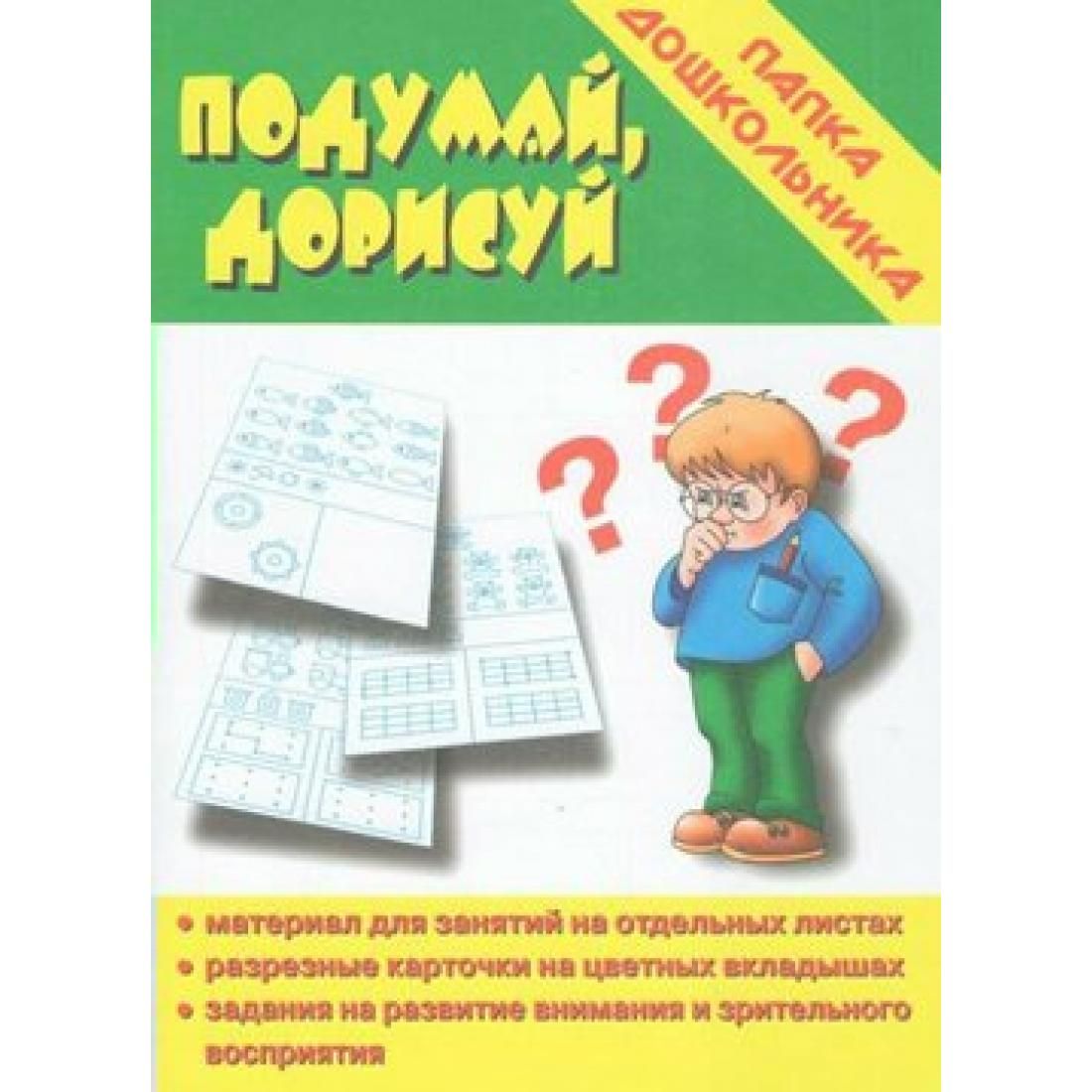 Подумай, дорисуй/Д-620. Киров - купить с доставкой по выгодным ценам в  интернет-магазине OZON (814140328)