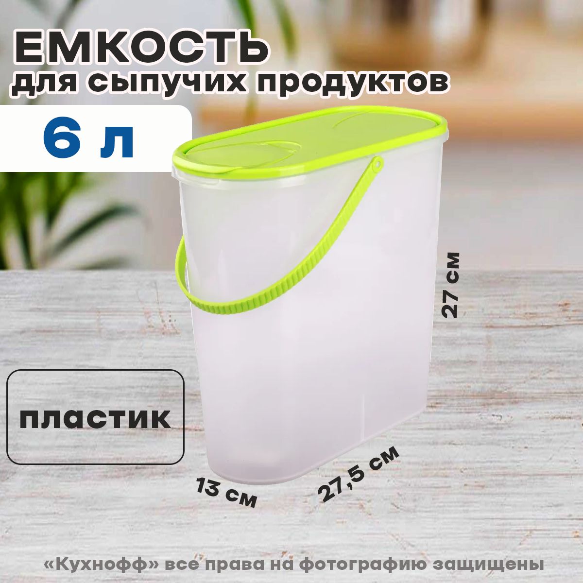 Ёмкостьдлясыпучихпродуктов6л