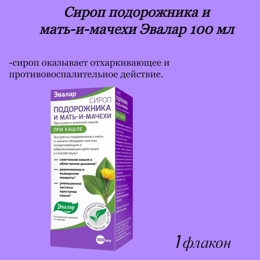 Сироп подорожника мать и мачеха от кашля. Сироп подорожника и мать-и-мачехи 100мл Эвалар. Сироп от кашля с подорожником и мать-и-мачехой Эвалар 100мл. Сироп от кашля и мать мачеха Эвалар. Сироп от кашля подорожник-мать и мачеха сироп инструкция.