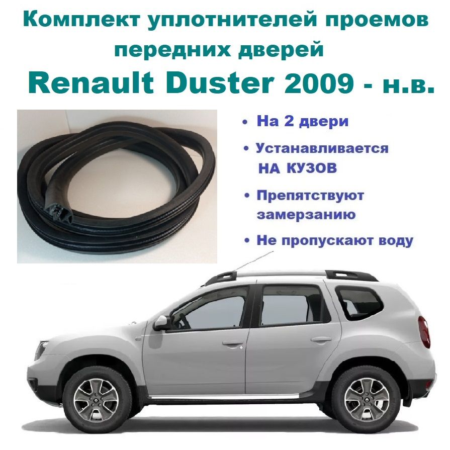 Комплект уплотнителей проема передних дверей на Renault Duster 2009-2022 г  / уплотнитель на водительскую и пассажирскую дверь для Рено Дастер купить  по низкой цене в интернет-магазине OZON (814448991)