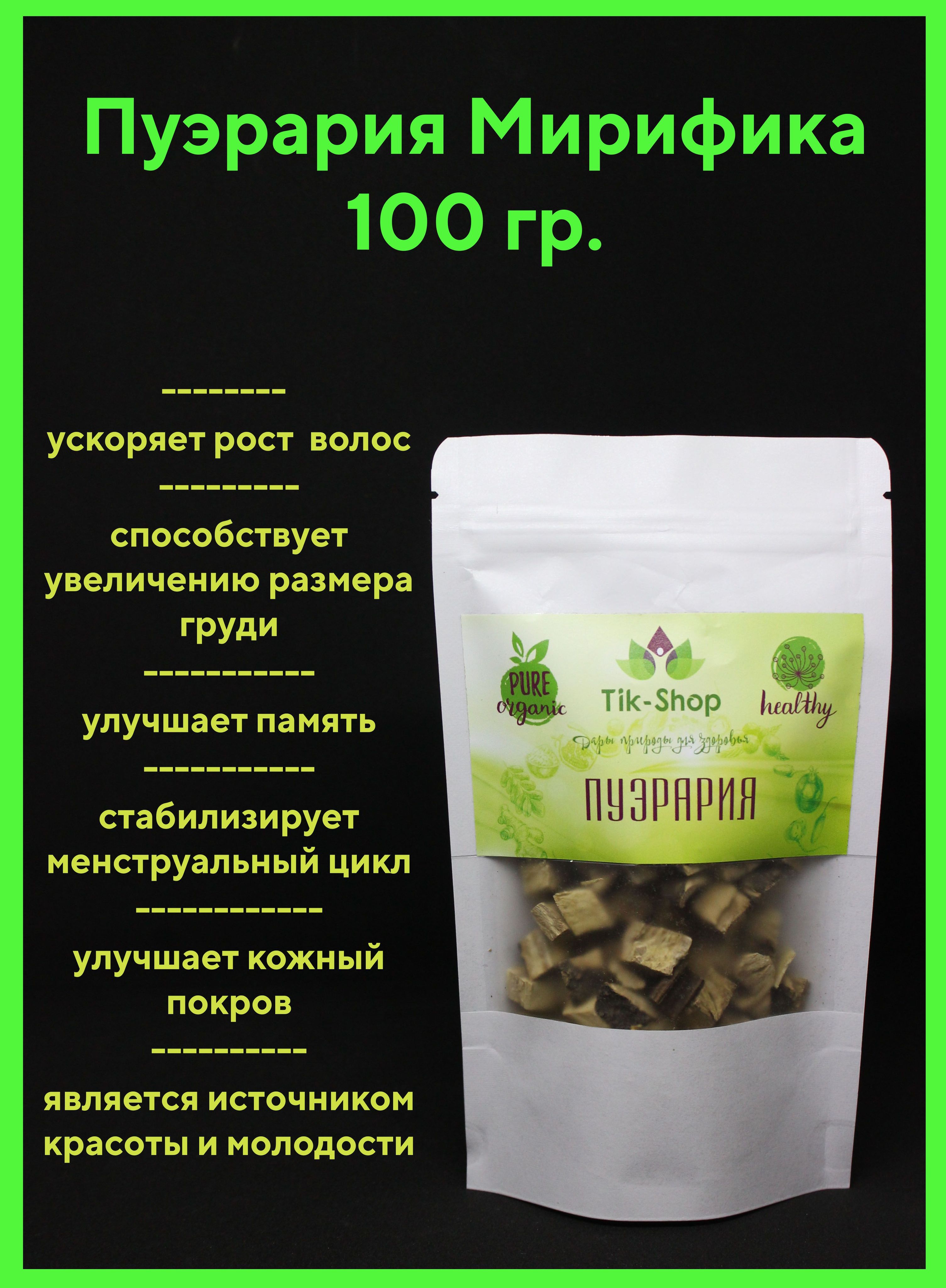 Пуэрариямирифика(корень)100гр.