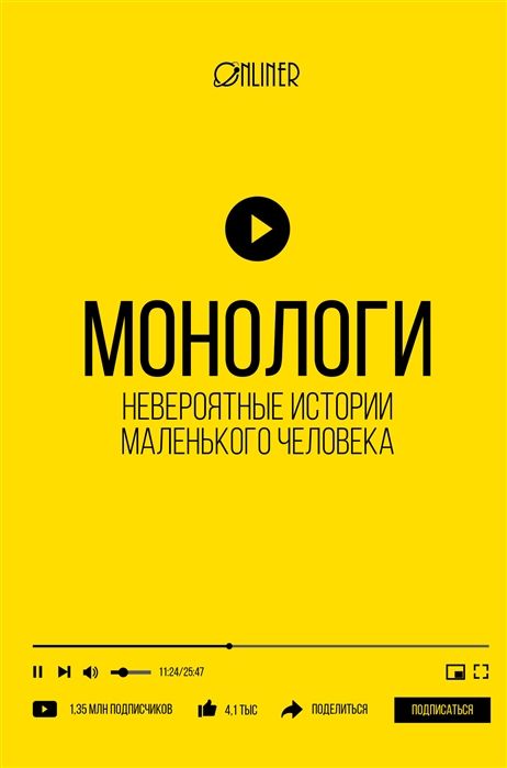 Монологи. Невероятные истории маленького человека | Козлович Николай, Корсак Дмитрий А.