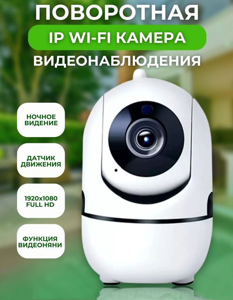 Беспроводная IP Wi-Fi видеокамера /Камера с обзором 360, ночной съемкой и  датчиком движения