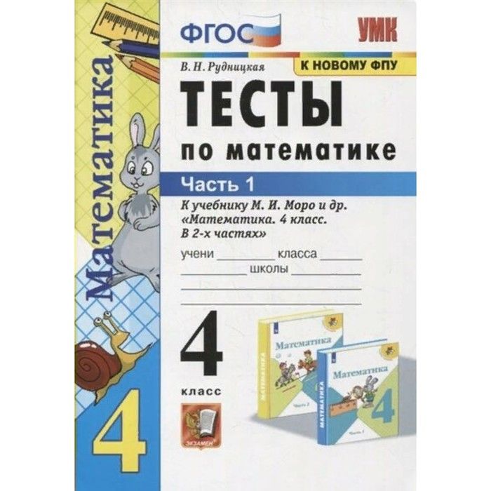 Тесты 4 класс математика рудницкая