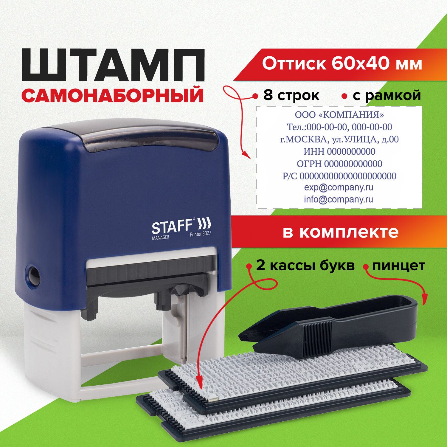 Штамп / печать самонаборный 8-строчный Staff, оттиск 60х40 мм, Printer 8027, Кассы В Комплекте