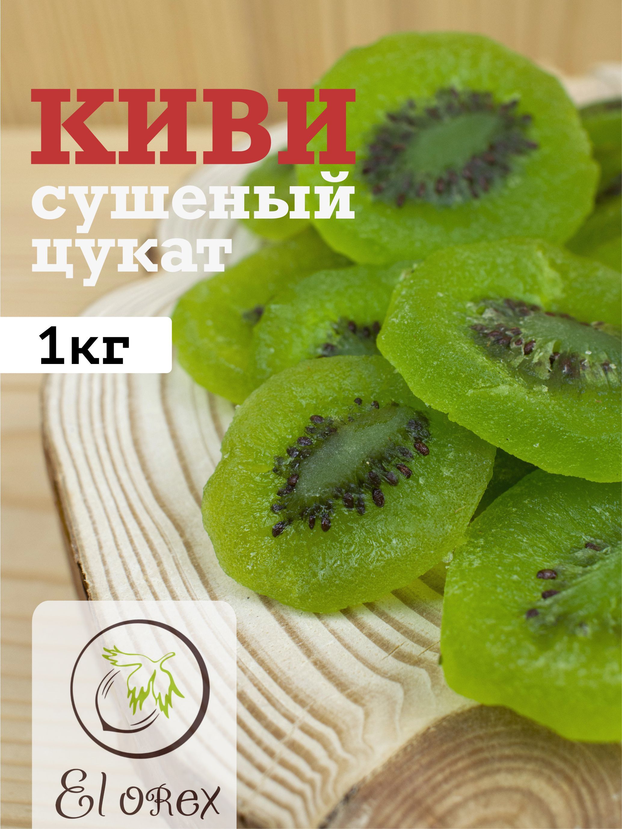 Киви бжу. Киви сушеный. Киви цукаты. Сушеный киви калорийность. Цукаты из киви калорийность.