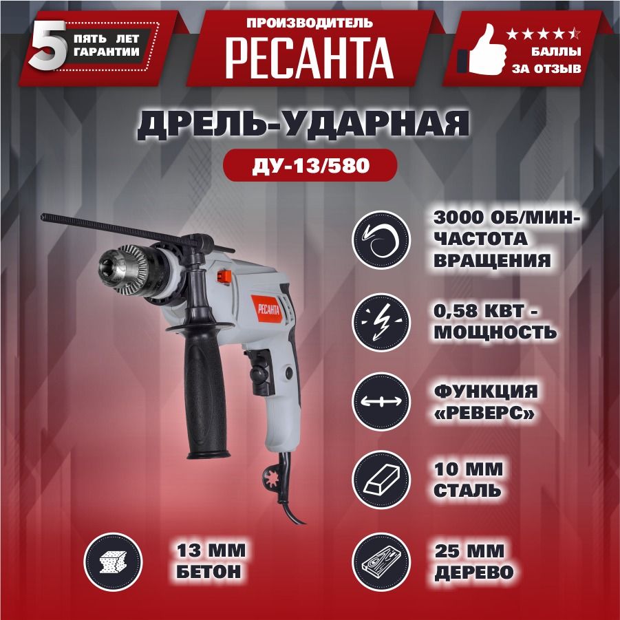 Дрель ударная ДУ-13/580 Ресанта 580 Вт 3000 об/мин - купить в  интернет-магазине OZON с доставкой по России (257448259)