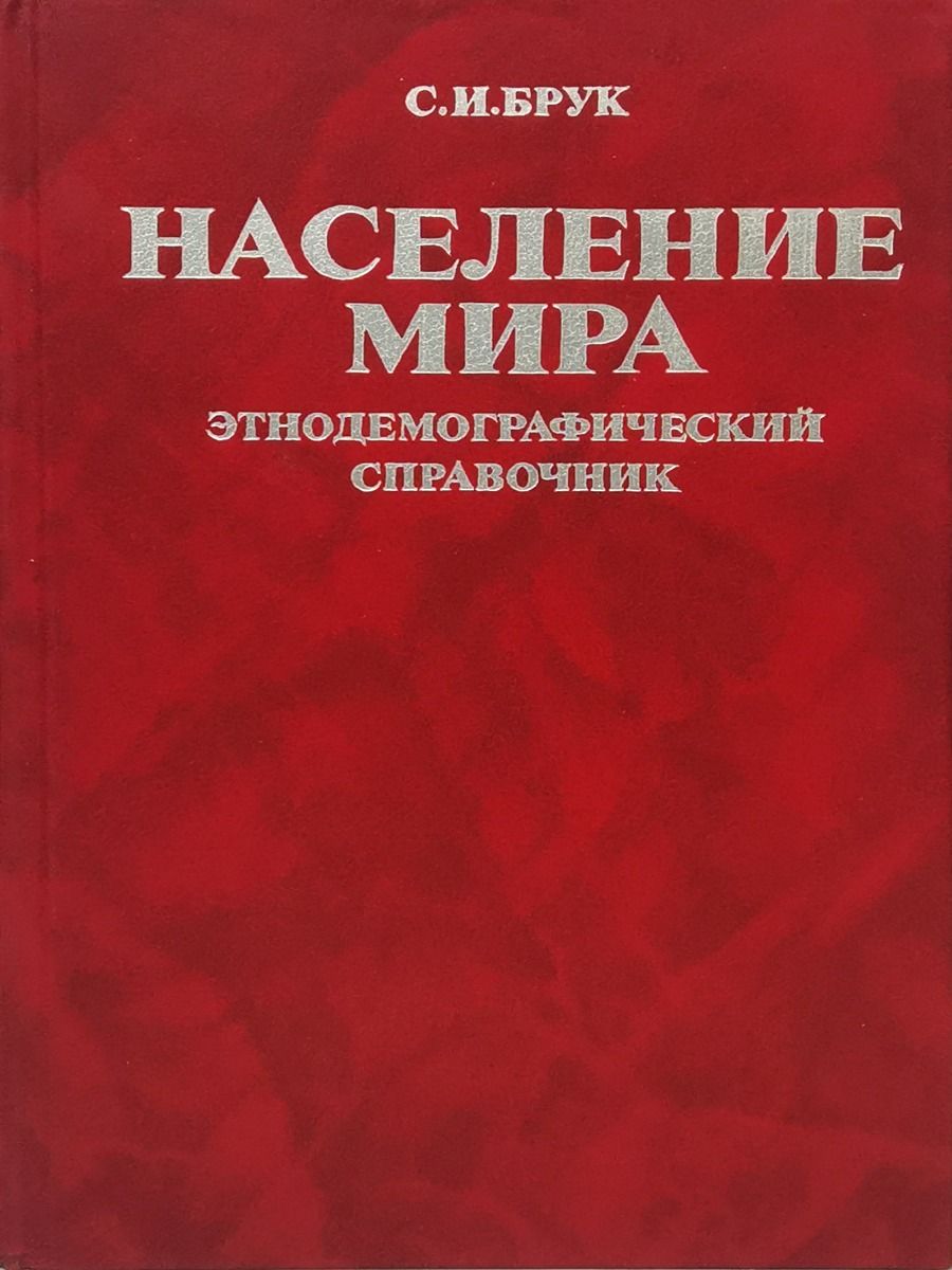Книга население одна. Книга население одна. Книга население одна. Население ссср в 1987. Книга население одна.