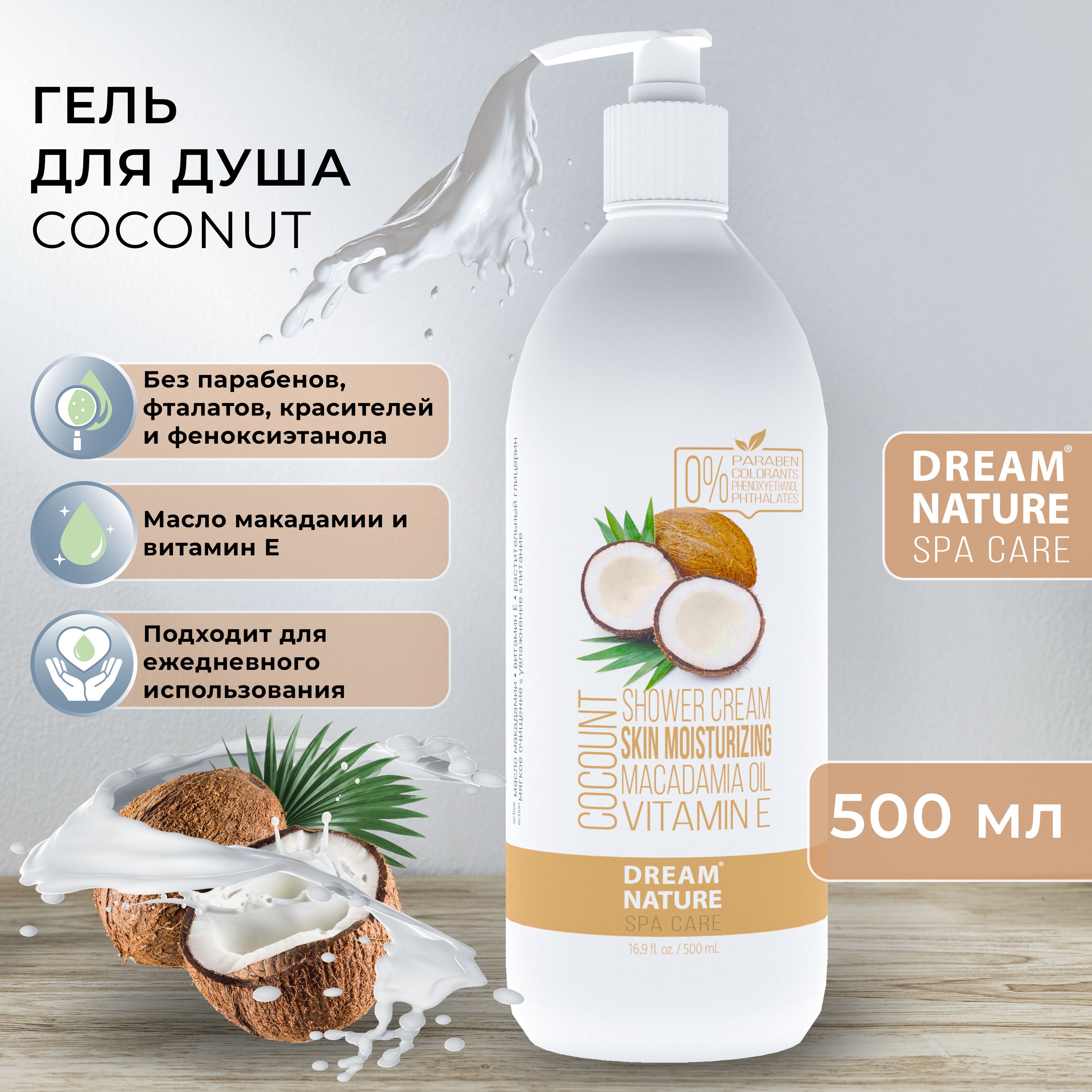 Гель для душа DREAM NATURE SPA CARE "Кокос", 500 мл