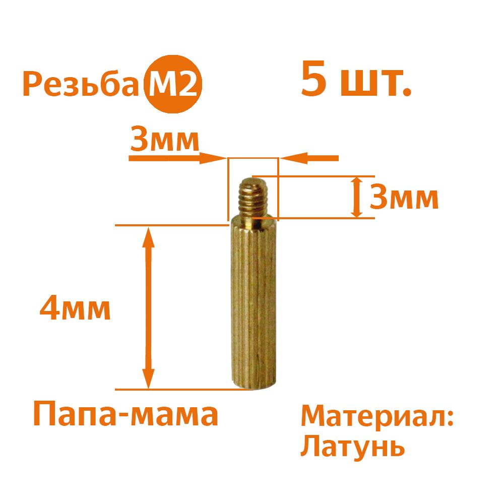 ЛатуннаястойкаМ2длямонтажапечатныхплатМ2х4мм+3мм(папа-мама)(5штук)