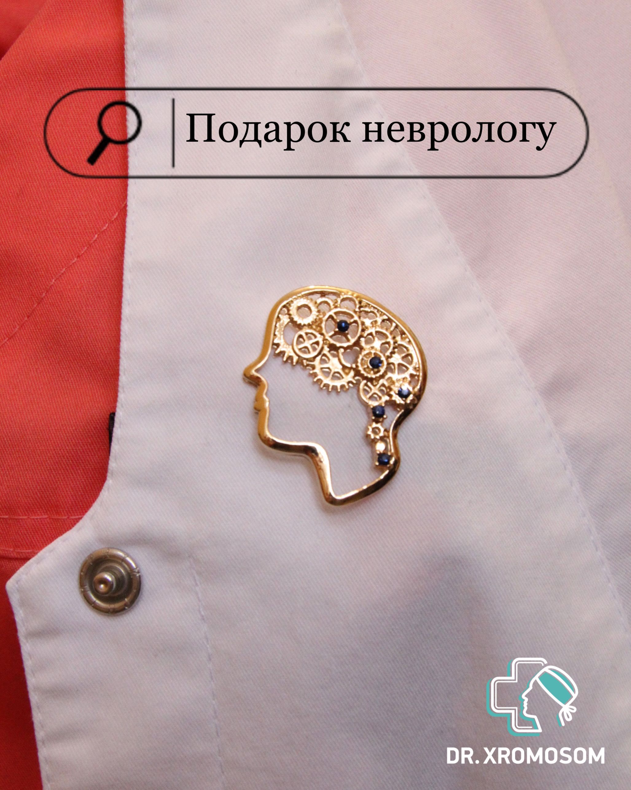 Брошь психологу